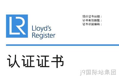 喜讯--j9国际站集团获得英国劳氏质量、环境管理体系认证证书