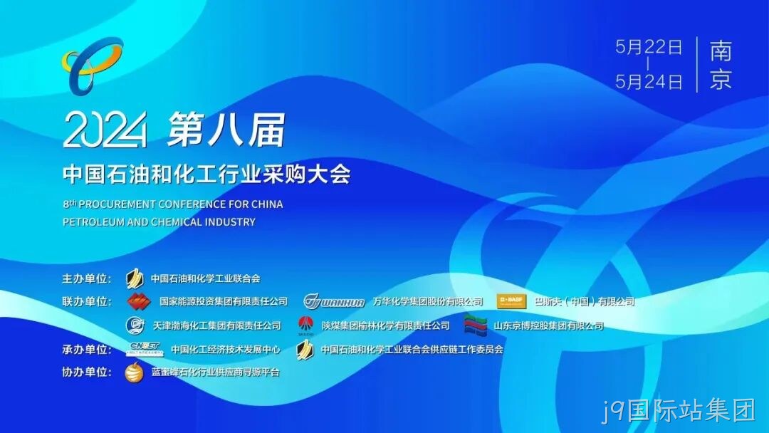 j9国际站集团2024第八届中国石化行业采购大会/第五期安全中坚训练营圆满落幕